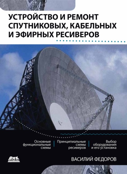 Устройство и ремонт спутниковых, кабельных и эфирных ресиверов - Василий Федоров