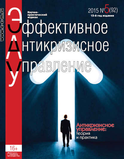 Эффективное антикризисное управление № 5 (92) 2015 — Группа авторов