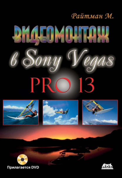 Видеомонтаж в Sony Vegas Pro 13 - Михаил Райтман