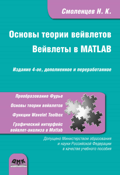 Основы теории вейвлетов. Вейвлеты в MATLAB - Николай Смоленцев