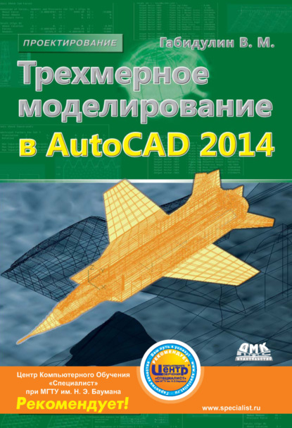 Трехмерное моделирование в AutoCAD 2014 - В. М. Габидулин
