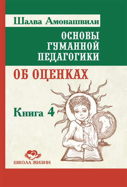 Основы гуманной педагогики. Книга 4. Об оценках - Шалва Амонашвили