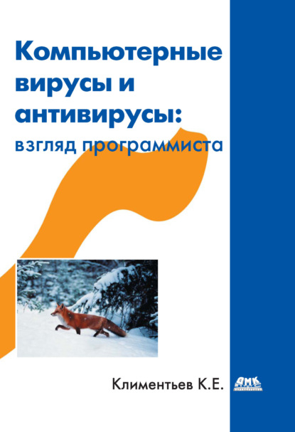 Компьютерные вирусы и антивирусы: взгляд программиста - К. Е. Климентьев