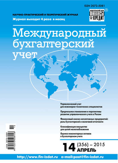 Международный бухгалтерский учет № 14 (356) 2015 — Группа авторов