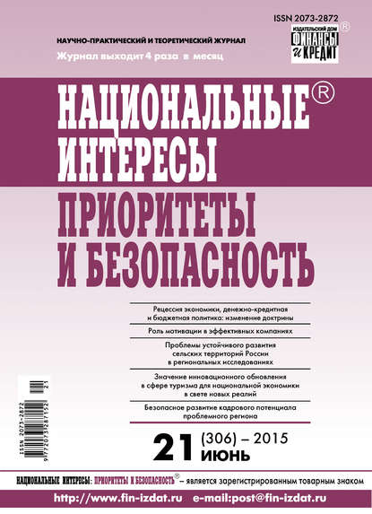 Национальные интересы: приоритеты и безопасность № 21 (306) 2015 — Группа авторов