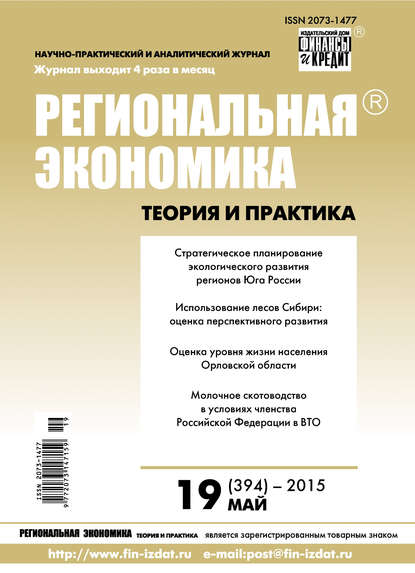 Региональная экономика: теория и практика № 19 (394) 2015 - Группа авторов