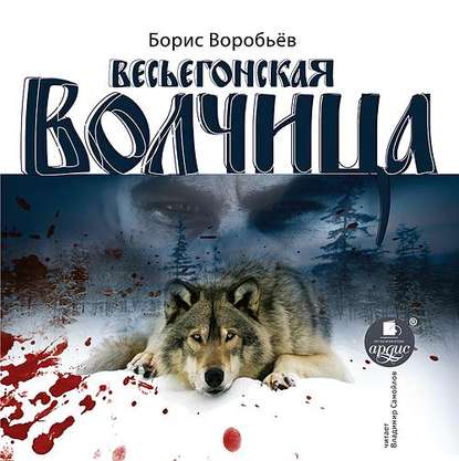 Весьёгонская волчица - Борис Воробьев