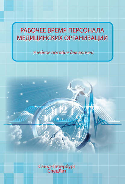 Рабочее время персонала медицинских организаций - О. П. Абаева