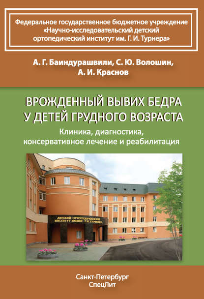 Врожденный вывих бедра у детей грудного возраста. Клиника, диагностика, консервативное лечение и реабилитация - А. Г. Баиндурашвили