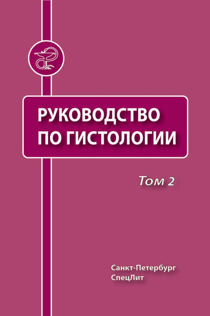 Руководство по гистологии. Том 2 - Коллектив авторов