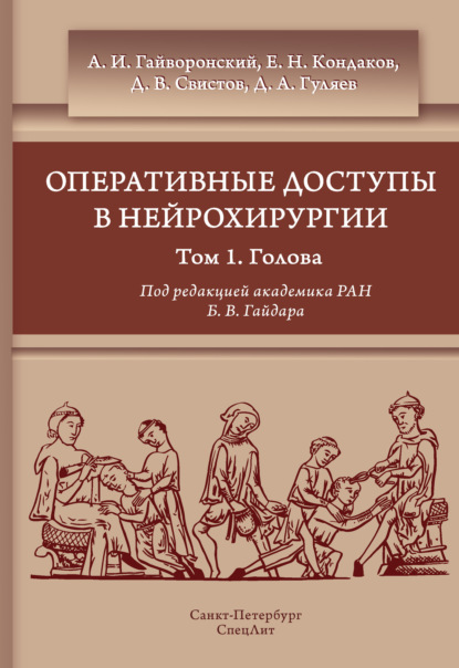 Оперативные доступы в нейрохирургии. Том 1. Голова - Коллектив авторов