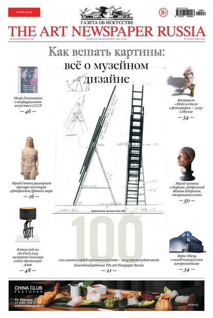 The Art Newspaper Russia №02 / март 2015 — Группа авторов