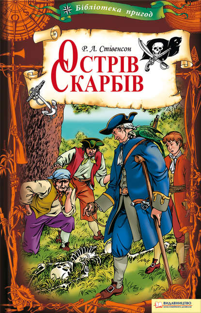 Острів Скарбів - Роберт Луїс Стівенсон