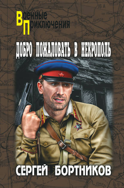 Добро пожаловать в Некрополь - Сергей Бортников