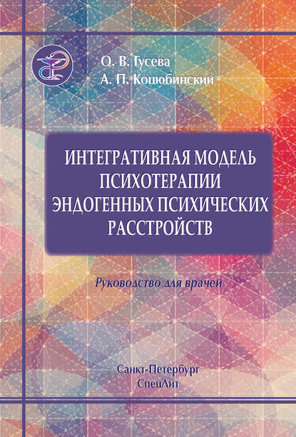 Интегративная модель психотерапии эндогенных психических расстройств - А. П. Коцюбинский