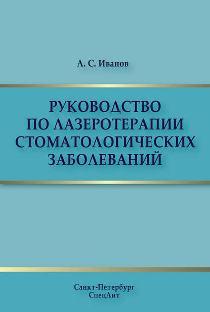 Руководство по лазеротерапии стоматологических заболеваний — А. С. Иванов