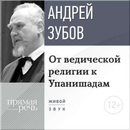 Лекция «От ведической религии к Упанишадам» - Андрей Зубов