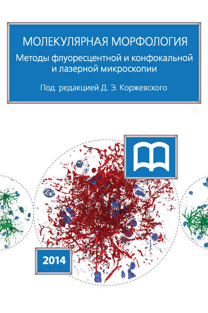 Молекулярная морфология. Методы флуоресцентной и конфокальной лазерной микроскопии - Коллектив авторов