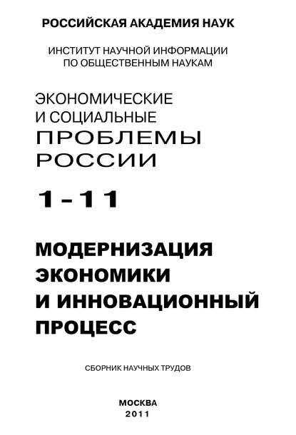 Экономические и социальные проблемы России № 1 / 2011 - Борис Ивановский