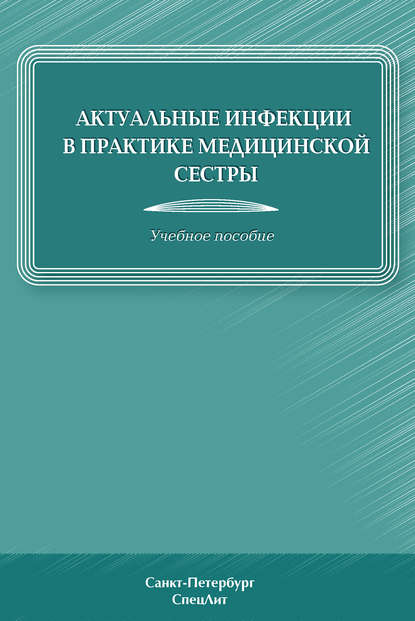 Актуальные инфекции в практике медицинской сестры - Дмитрий Лиознов