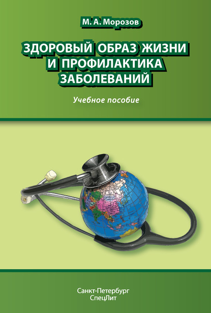 Здоровый образ жизни и профилактика заболеваний - Михаил Морозов