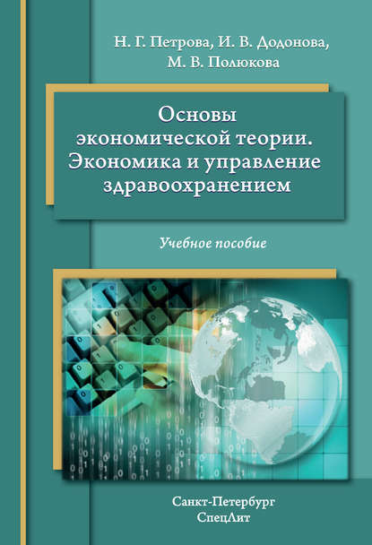 Основы экономической теории. Экономика и управление в здравоохранении. Учебное пособие - Инна Додонова