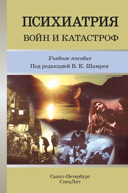 Психиатрия войн и катастроф. Учебное пособие - Коллектив авторов