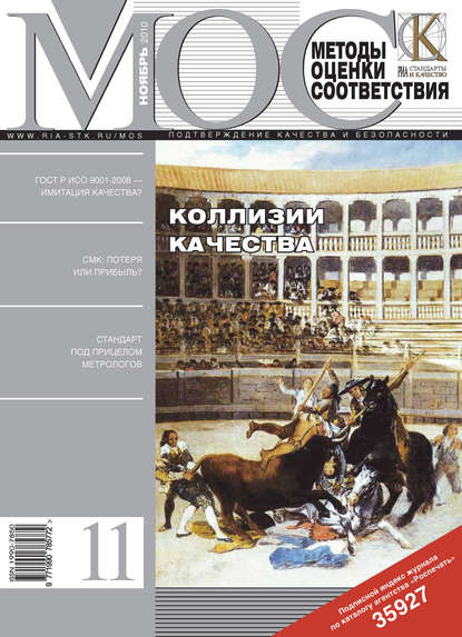 Методы оценки соответствия № 11 2010 - Группа авторов