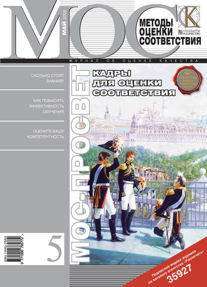 Методы оценки соответствия № 5 2009 - Группа авторов