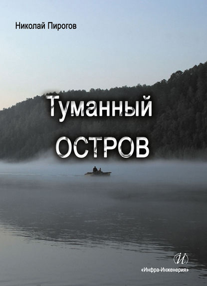 Туманный остров - Николай Пирогов