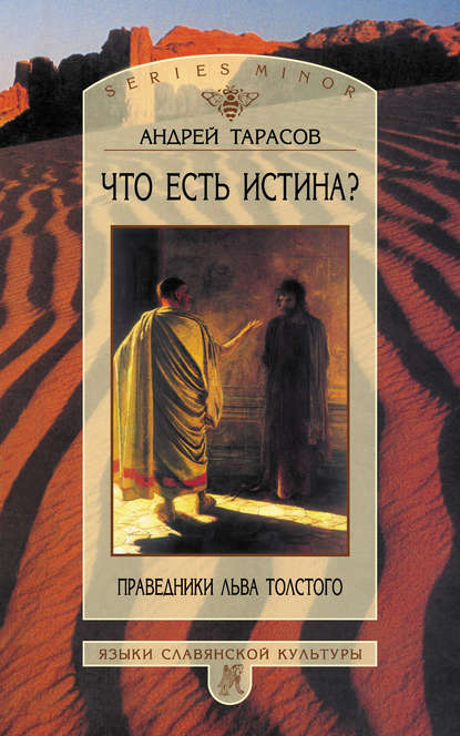 Что есть истина? Праведники Льва Толстого - А. Б. Тарасов