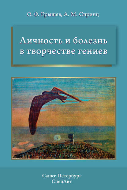 Личность и болезнь в творчестве гениев - О. Ф. Ерышев