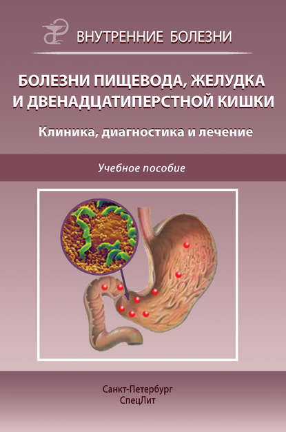 Болезни пищевода, желудка и двенадцатиперстной кишки. Клиника, диагностика и лечение - С. Н. Филимонов