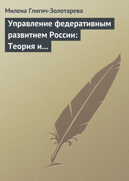 Управление федеративным развитием России: Теория и практика - Милена Глигич-Золотарева