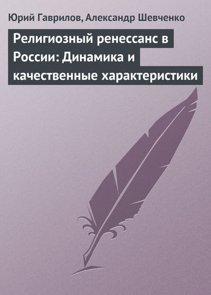Религиозный ренессанс в России: Динамика и качественные характеристики - Юрий Гаврилов