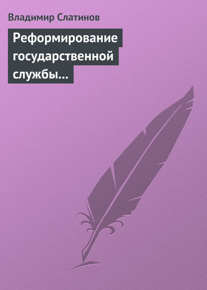 Реформирование государственной службы в России: Институциональные эффекты и ловушки - Владимир Слатинов