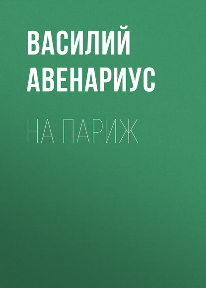 На Париж - Василий Авенариус