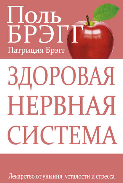 Здоровая нервная система. Лекарство от уныния, усталости и стресса — Поль Брэгг