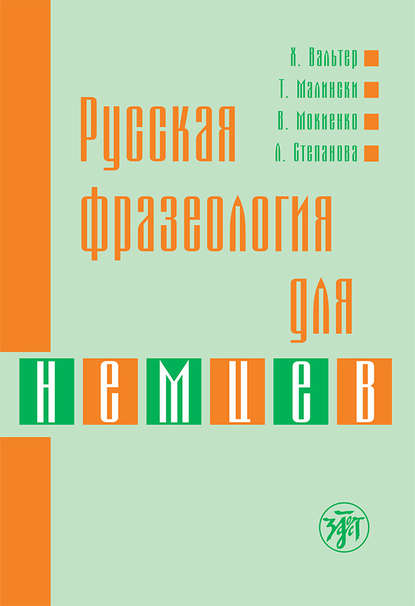 Русская фразеология для немцев - В. М. Мокиенко