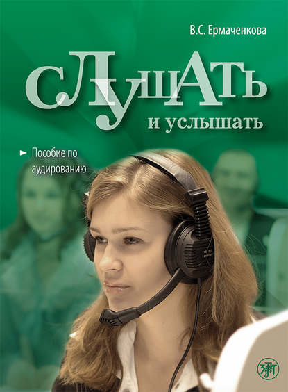 Слушать и услышать. Пособие по аудированию для изучающих русский язык как неродной. Базовый уровень (А2) - В. С. Ермаченкова