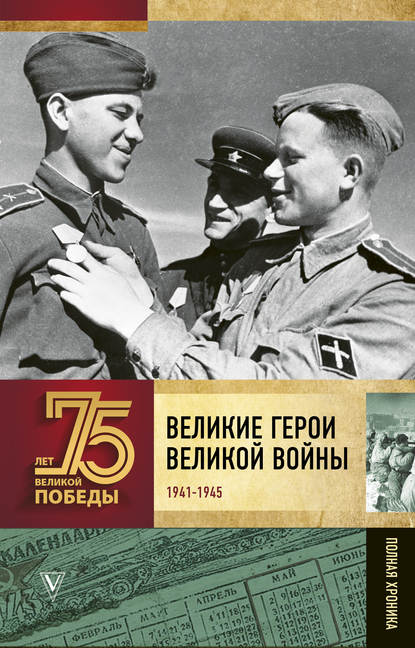 Великие герои Великой войны. Хроника народного подвига (1941–1942) - А. В. Сульдин