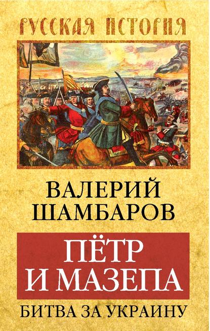 Петр и Мазепа. Битва за Украину - Валерий Шамбаров