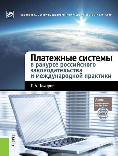 Платежные системы в ракурсе российского законодательства и международной практики - Павел Александрович Тамаров