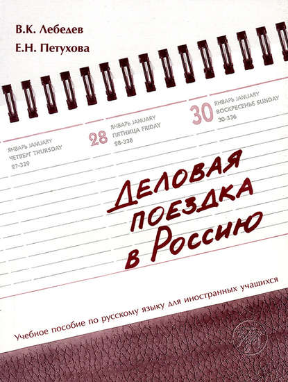 Деловая поездка в Россию. Учебное пособие по русскому языку для иностранных учащихся — В. К. Лебедев