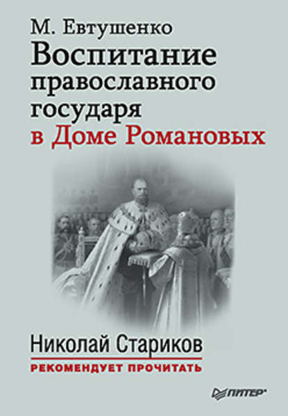 Воспитание православного государя в Доме Романовых - Марина Евтушенко