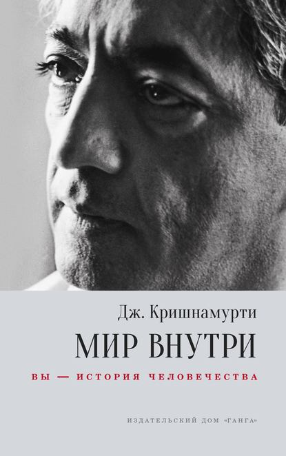 Мир внутри: вы – история человечества - Джидду Кришнамурти