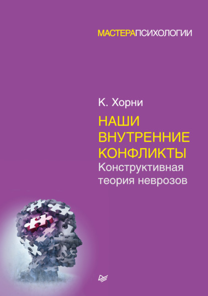 Наши внутренние конфликты. Конструктивная теория неврозов — Карен Хорни