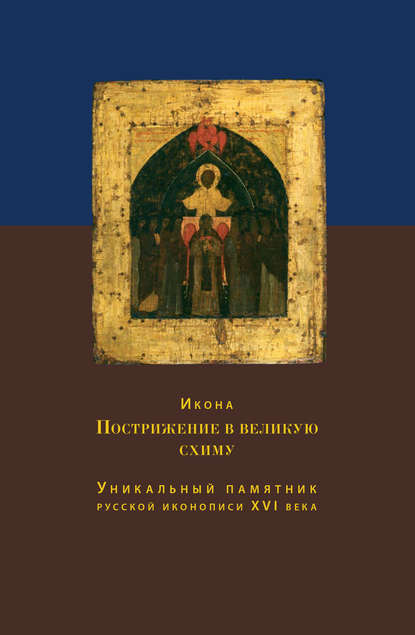 Икона Пострижение в великую схиму. Уникальный памятник русской иконописи XVI века — О. С. Никольская