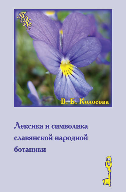 Лексика и символика славянской народной ботаники. Этнолингвистический аспект - В. Б. Колосова