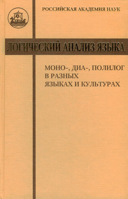 Логический анализ языка. Моно-, диа-, полилог в разных языках и культурах — Коллектив авторов